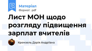 Лист МОН щодо розгляду підвищення зарплат вчителів