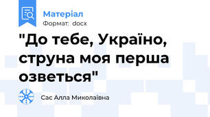 "До тебе, Україно, струна моя перша озветься"