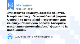 «Мистецтво квілінгу, основні поняття. Історія квілінгу.  Основні базові форми. Основні та допоміжні інструменти для квілінгу.  Практична робота. Алгоритм виконання елементів різної форми та їх поєднання».