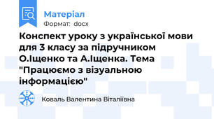 Конспект уроку з української мови для 3 класу за підручником О.Іщенко та А.Іщенка. Тема "Працюємо з візуальною інформацією"