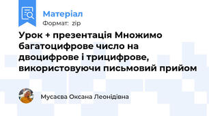 Урок + презентація Множимо багатоцифрове число на двоцифрове і трицифрове, використовуючи письмовий прийом