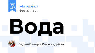 Вода