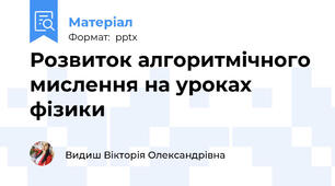 Розвиток алгоритмічного мислення на уроках фізики