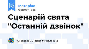 Сценарій свята "Останній дзвінок"