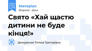 Свято «Хай щастю дитини не буде кінця!»