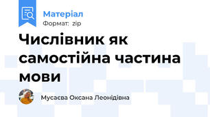 Числівник як самостійна частина мови