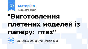 "Виготовлення плетених моделей із паперу:  птах"