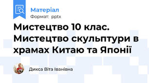 Мистецтво 10 клас. Мистецтво скульптури в храмах Китаю та Японії