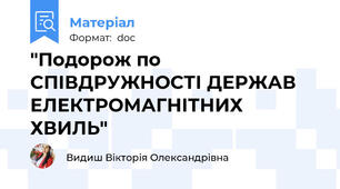 "Подорож по СПІВДРУЖНОСТІ ДЕРЖАВ ЕЛЕКТРОМАГНІТНИХ ХВИЛЬ"