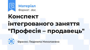 Конспект  інтегрованого заняття "Професія – продавець"