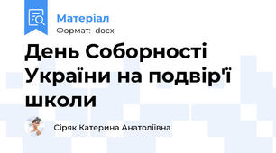 День Соборності України на подвір'ї школи