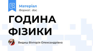 ГОДИНА ФІЗИКИ