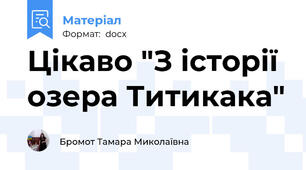 Цікаво "З історії озера Титикака"