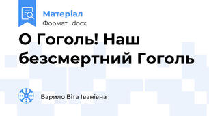 О Гоголь! Наш безсмертний Гоголь