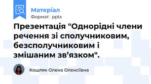 Презентація "Однорідні члени речення зі сполучниковим, безсполучниковим і змішаним зв’язком".