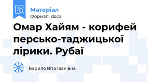 Омар Хайям - корифей персько-таджицької лірики. Рубаї
