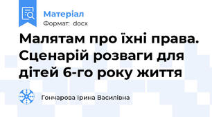 Малятам про їхні права. Сценарій розваги для дітей 6-го року життя