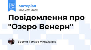 Повідомлення про "Озеро Венерн"