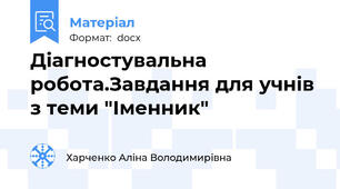 Діагностувальна робота.Завдання для учнів з теми "Іменник"