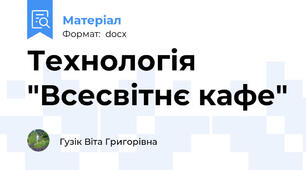 Технологія "Всесвітнє кафе"
