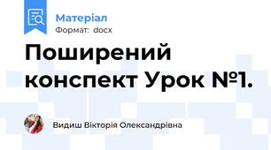 Поширений конспект Урок №1.