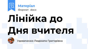 Лінійка до Дня вчителя