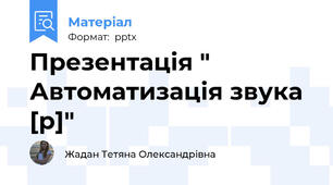 Презентація " Автоматизація звука [р]"