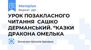 УРОК ПОЗАКЛАСНОГО ЧИТАННЯ  САШКО ДЕРМАНСЬКИЙ. “КАЗКИ ДРАКОНА ОМЕЛЬКА