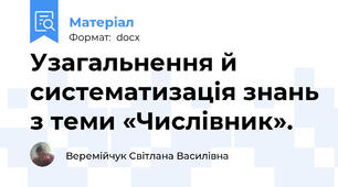 Узагальнення й систематизація знань з теми «Числівник».