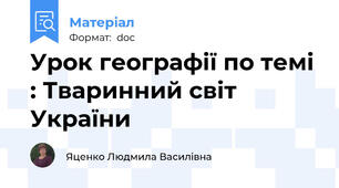 Урок географії по темі : Тваринний світ України