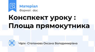 Конспкект уроку : Площа прямокутника