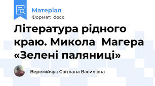 Література рідного краю. Микола  Магера «Зелені паляниці»