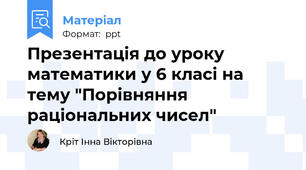 Презентація до уроку математики у 6 класі на тему "Порівняння раціональних чисел"