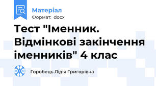 Тест "Іменник. Відмінкові закінчення іменників" 4 клас