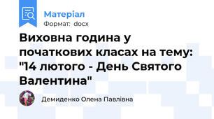 Виховна година у початкових класах на тему: "14 лютого - День Святого Валентина"