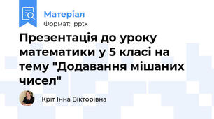 Презентація до уроку математики у 5 класі на тему "Додавання мішаних чисел"