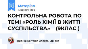 КОНТРОЛЬНА РОБОТА ПО ТЕМІ «РОЛЬ ХІМІЇ В ЖИТТІ СУСПІЛЬСТВА»    (9КЛАС )