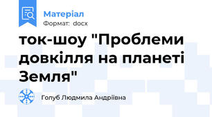 ток-шоу "Проблеми довкілля на планеті Земля"