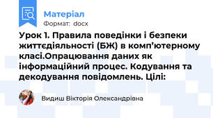 Урок 1. Правила поведінки і безпеки життєдіяльності (БЖ) в комп’ютерному класі.Опрацювання даних як інформаційний процес. Кодування та декодування повідомлень. Цілі: