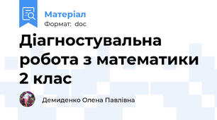 Діагностувальна робота з математики 2 клас