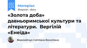 «Золота доба» давньоримської культури та літератури.  Вергілій «Енеїда»