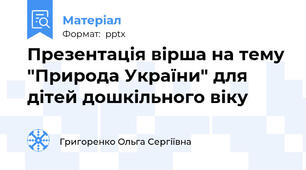Презентація вірша на тему "Природа України" для дітей дошкільного віку