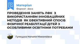 ПРОВЕДЕННЯ ЗАНЯТЬ ЛФК  З ВИКОРИСТАННЯМ ІННОВАЦІЙНИХ МЕТОДІВ  ЯК ЕФЕКТИВНИЙ СПОСІБ ФІЗИЧНОЇ РЕАБІЛІТАЦІЇ ДІТЕЙ З ОСОБЛИВИМИ ОСВІТНІМИ ПОТРЕБАМИ