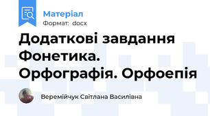 Додаткові завдання  Фонетика. Орфографія. Орфоепія