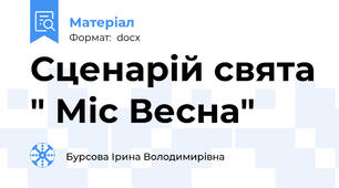 Сценарій свята " Міс Весна"