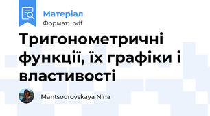 Тригонометричні функції, їх графіки і властивості