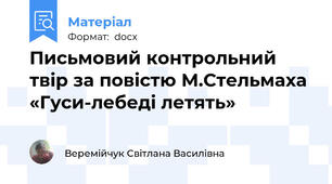 Письмовий контрольний твір за повістю М.Стельмаха «Гуси-лебеді летять»