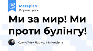 Ми за мир! Ми проти булінгу!