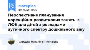 Перспективне планування корекційно-розвиткових занять  з ЛФК для дітей з розладами аутичного спектру дошкільного віку