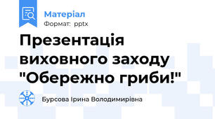 Презентація виховного заходу "Обережно гриби!"
